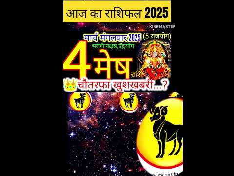 04 मार्च 2025 मेष राशिफल/meshRashi 04 march Rashifal 2025/Aaj ka mesh Rashifal/aries