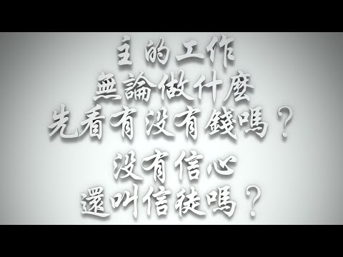 ＃主的工作無論做什麼，先看有沒有錢嗎❓沒有信心，還叫信徒嗎❓（希伯來書要理問答 第582問）