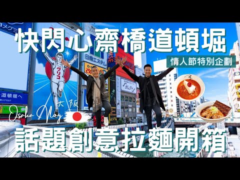 日本Vlog｜大阪 Osaka｜視覺和味蕾的衝擊，蛋糕拉麵真的能吃嗎？｜黑暗料理フラン軒｜固力果跑跑人｜浮誇招牌閃耀道頓堀｜心齋橋美食地圖｜日本深度之旅EP.13【湯姆兄與傑利叔 Tom&Jerry】