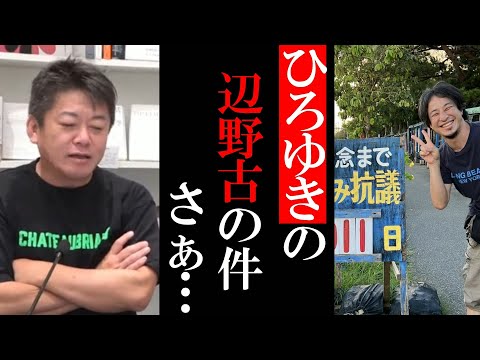 【ホリエモン】ひろゆきの辺野古座り込み抗議炎上について…【ひろゆき 辺野古 座り込み 堀江貴文 ホリエモン 切り抜き 田端信太郎 炎上】