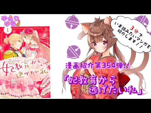 【ほぼ3分間でいま読むべき漫画がわかる】ゆらちゃんねる　ゆらりゆらは語りたい　漫画紹介第354弾　「妃教育から逃げたい私」