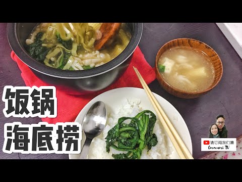 用饭锅做海底捞 | 我的饭锅料理处女秀 | 新加坡封国的花费太伤人