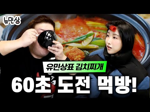 "김치찌개 살면서 처음 만들어봅니다🥘" 남자들의 소울푸드 김치찌개+냄비밥 만들기🔥 (with.유다연) | 뉴민상