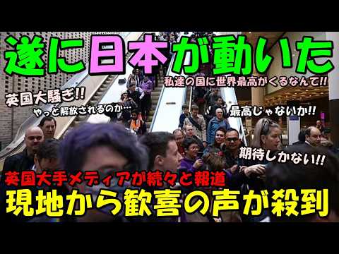 【海外の反応】「日本に任せておけば間違いない！」英国で大々的に日本の関与が報道され現地大騒ぎ！！歓喜の声が続出する事態に！！