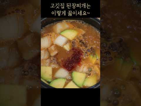 10분 완성 고깃집 된장찌개 꿀팁 공개~ 이대로만 따라하면 누구나 대성공 #Shorts