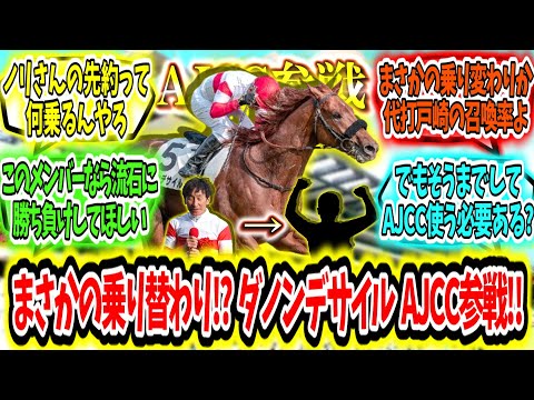 『まさかの乗り替わり!?ダノンデサイル戸崎騎手でAJCC参戦‼』に対するみんなの反応【競馬の反応集】