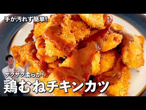 お手軽鶏むね肉がサクサク&超ジューシー！一口サイズで無限に食べられる！鶏むねチキンカツの作り方