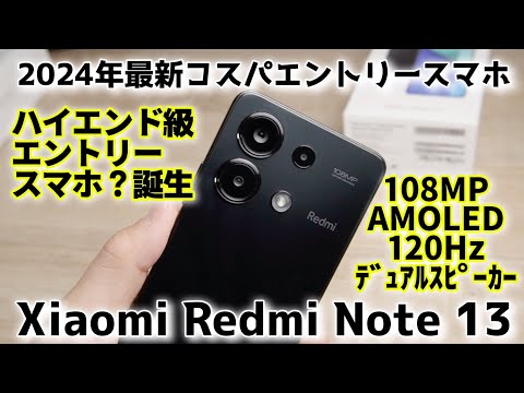 コスパ効率抜群のエントリースマホ【Xiaomi Redmi Note 13】ハイエンド級の質感＆ディスプレイ採用！新時代スマホ誕生です！