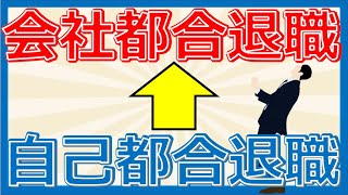 【すぐできる！】自己都合退職から会社都合退職にする具体的な方法！