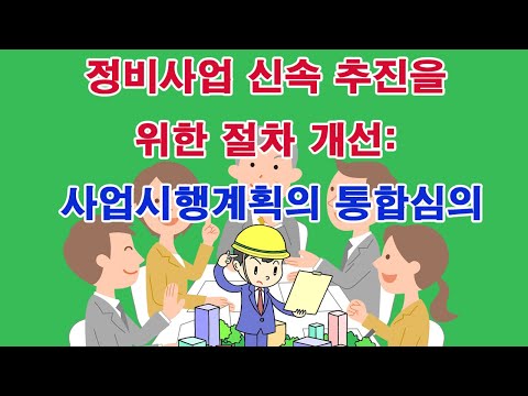 정비사업 신속 추진을 위한 절차 개선: 사업시행계획의 통합심의