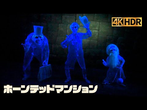 【高画質】ホーンテッドマンション ｜ 東京 ディズニーランド【4K HDR】