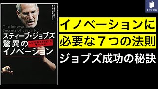 【７分で要約】スティーブ・ジョブズ驚異のイノベーション【人生・仕事・世界を変える７つの法則】