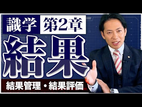 【識学/第2章】『結果』～全力でやりきらせる環境構築～　#識学