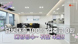 [포천신축빌라] 🐳소흘읍 대형평수 신축빌라 ✨귀한 4룸세대!! ✨전액대출 100% 입주금 0원!! ✨전세대루프탑 무상제공 서비스 🎀직영분양문의010.3239.4984