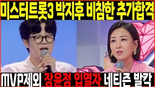 미스터트롯3 4회 박지후 MVP 제외된 충격비밀.. 비참한 추가합격 장윤정 입 열자 네티즌 발칵 뒤집혔다!