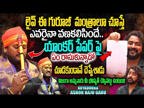 Koyadora Ashok Sensational Interview ||యాంకర్ పేపర్ పై ఏం రాసుకున్నాడో చూడకుండానే చెప్పేశాడు NNMEDIA