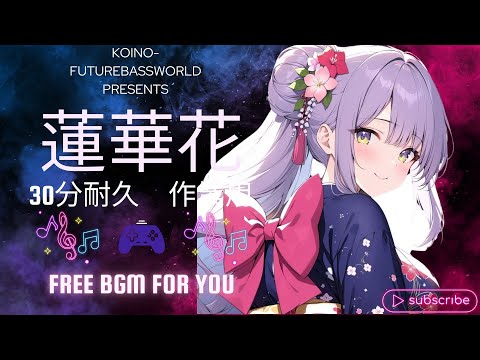 『Free BGM』蓮華花 【30分耐久｜作業用｜かわいい｜集中｜勉強｜テンション｜試験】［kawaii Future bass］