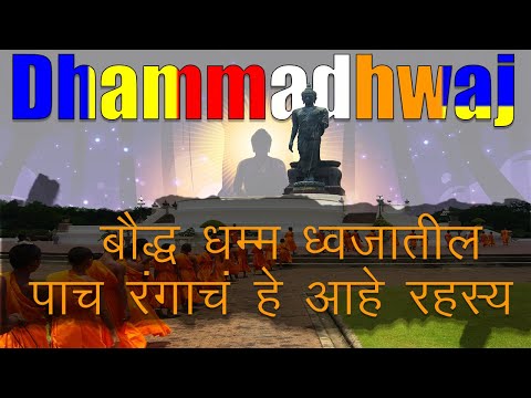 बौद्ध धम्मध्वजातील पाच रंग यासाठी ठरतात महत्वपूर्ण | Dhammadhwaj |Buddhist flag |gautam Buddha