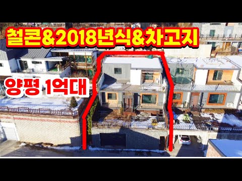 최저가격1억대 철근콘크리트구조의 차고지까지 갖춘 2018년 준공 된 전원주택 경매/반값경매/양평전원주택