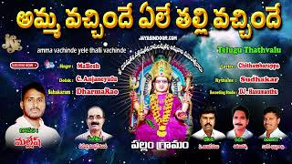 అమ్మ వచ్చిందే ఏలే తల్లి వచ్చిందే | Dhanamma Thalli Bajana Pata | Telugu Devotional Song | Mallesh