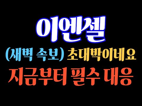 [#이엔셀] (긴급 속보) 초대박이네요! 지금부터 필수 대응 #이엔셀주가 #이엔셀주가전망 #이엔셀전망