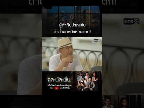 ผู้กำกับปากแซ่บ ด่าฉ่ำบทหนังห่วยแตก! #shorts #จุดนัดฝัน | one31