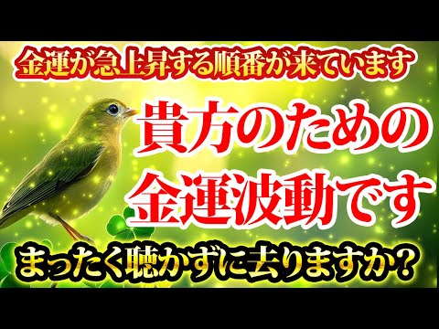 あなたのための金運波動です。聴かずに去るなんてとんでもない。金運が上がる音楽・潜在意識・開運・風水・超強力・聴くだけ・宝くじ・睡眠