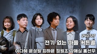 240727 연극 전기 없는 마을 커튼콜 - 이다혜 윤성원 최하윤 정원조 강애심 홍선우