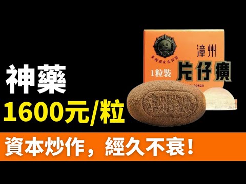 大跳水！片仔癀！曾炒到1600元/粒，現僅賣400！千億「藥茅」，跌下「神壇」！資本收割破滅，交出8年來最差業績！黃牛欲哭無淚，想死的心都有了！