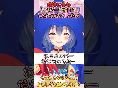 【戌神ころね】メンバーが増えるころさんのくしゃみが可愛い！【ホロライブ切り抜き/ショート】