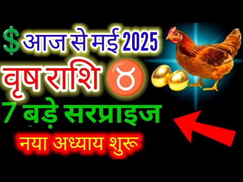 वृषभ राशि♉आज से मई 7 बड़े सरप्राइज नया अध्याय शुरू#moonsign#taurus#march2025#horoscope