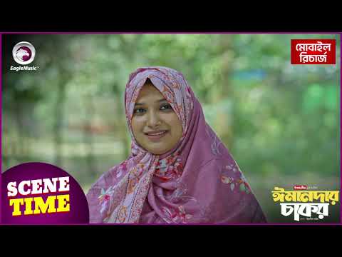 Emandar Chakor | ঈমানদার চাকর | Scene Time | Natok Clip | Islamic Natok 2025