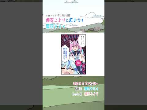 【手描き】ハードコアでたまたま会った博衣こよりに泣きつく雪花ラミィ！【雪花ラミィ / 博衣こより / 湊あくあ / ホロライブ】#shorts