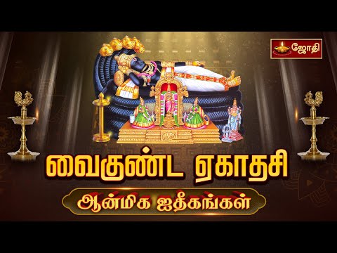 வைகுண்ட ஏகாதசி | Vaikuntha Ekadashi | ஆன்மிக ஐதீகங்கள் | JothiTv