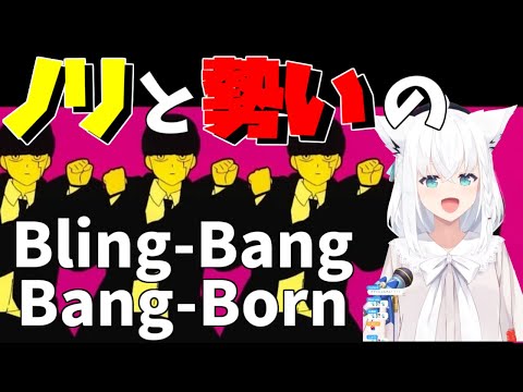 ノリと勢いで歌うフブさんが可愛すぎた【ホロライブ切り抜き/白上フブキ/Bling Bang Bang Born/歌枠】