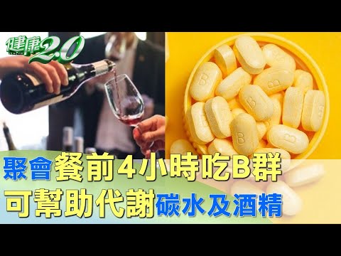 聚會餐前4小時吃B群 可幫助代謝碳水及酒精 健康2.0 @tvbshealth20