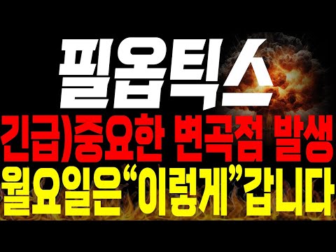 [필옵틱스 주가전망]💥단독💥차트에 중요한 변곡점 떴네요! 월요일 "이렇게" 움직이니 꼭 체크하세요 (특별편집)🔥🔥 #필옵틱스목표가 #유리기판관련주 #유리기판 #필옵틱스분석