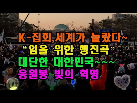 K-집회,세계가 놀랐다~ 탄핵가결 순간 "뜨거운 함성" "임을 위한 행진곡" 탄핵 가결 순간 빛의 혁명  응원봉 "다시만난세계" 탄핵봉 대단한 대한민국 여의도  국회 앞 촛불집회