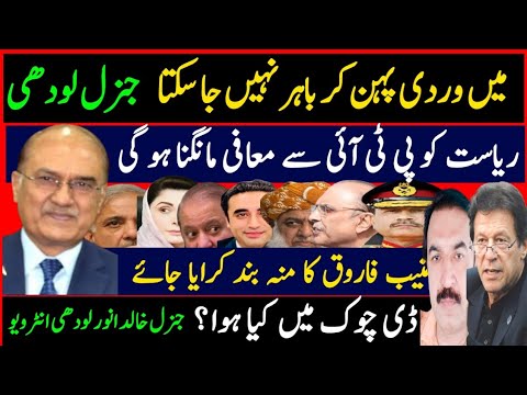 Gen.Lodhi's adivice to Imran khan and establishment ! D Chowk protest. Aslam khan V log