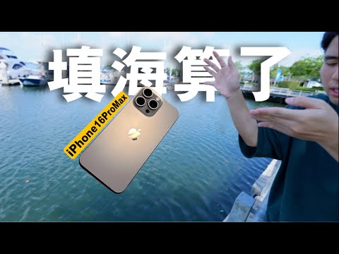 iPhone 16ProMax的确升级了但不多!