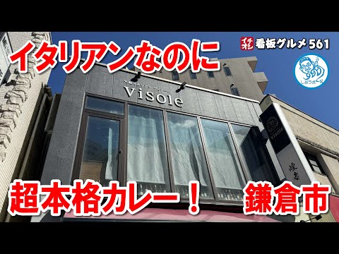 鎌倉で発見！イタリアンなのにカレーが大人気の絶品ランチ【visole】 イチオシ看板グルメ561 #飲食店応援 1438