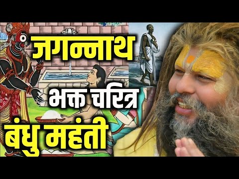 जगन्नाथ भक्त चरित्र बंधु महंती || Shri Hit Premanand Govind Sharan Maharaj ji