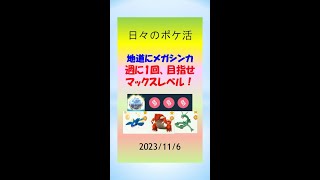 【今週のメガシンカ】目指せマックスレベル！ついにメガサーナイトが最高レベルに到達！ #ポケモンGo #ゲーム実況 #メガシンカ #伝説 #pokemongo #カイオーガ #グラードン #レックウザ