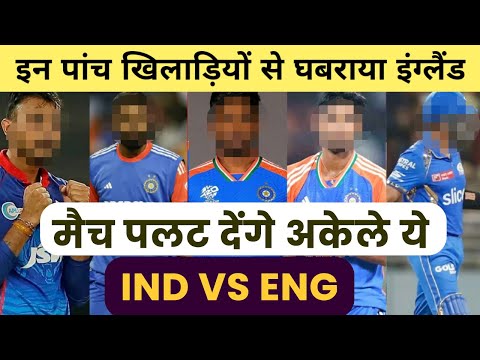 भारत के पांच खतरनाक खिलाड़ी - 5 Most Valuable Player For India Vs England T20 Series 2025