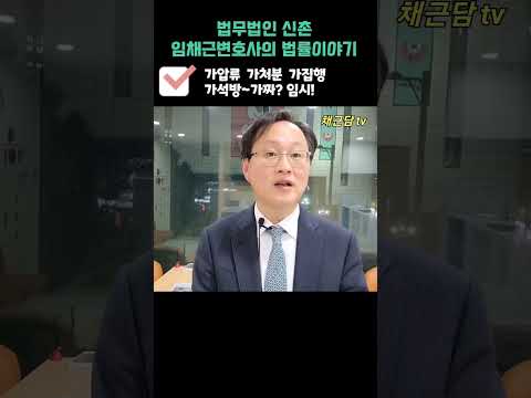 가압류 가처분 가집행 가석방은 가짜? 임시!!!