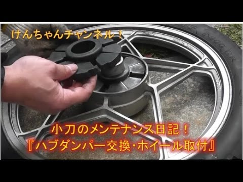 【小刀のメンテナンス日記】ハブダンパー交換とリアホイール取付