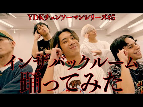 【プロダンサーが踊ってみた】インザバックルーム - syudou | YDK Apartment