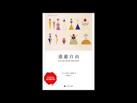 《逃避自由》：为什么人人都渴望自由，但却又要逃避自由？｜听书  有声书