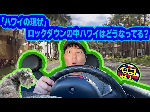 【ハワイの今！】ゴーストタウン化したワイキキを端から端までドライブ！