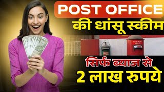 Post Office की धांसू स्कीम, सिर्फ ब्याज से 2 लाख रुपये | Post Office New Scheme| Time Deposit scheme